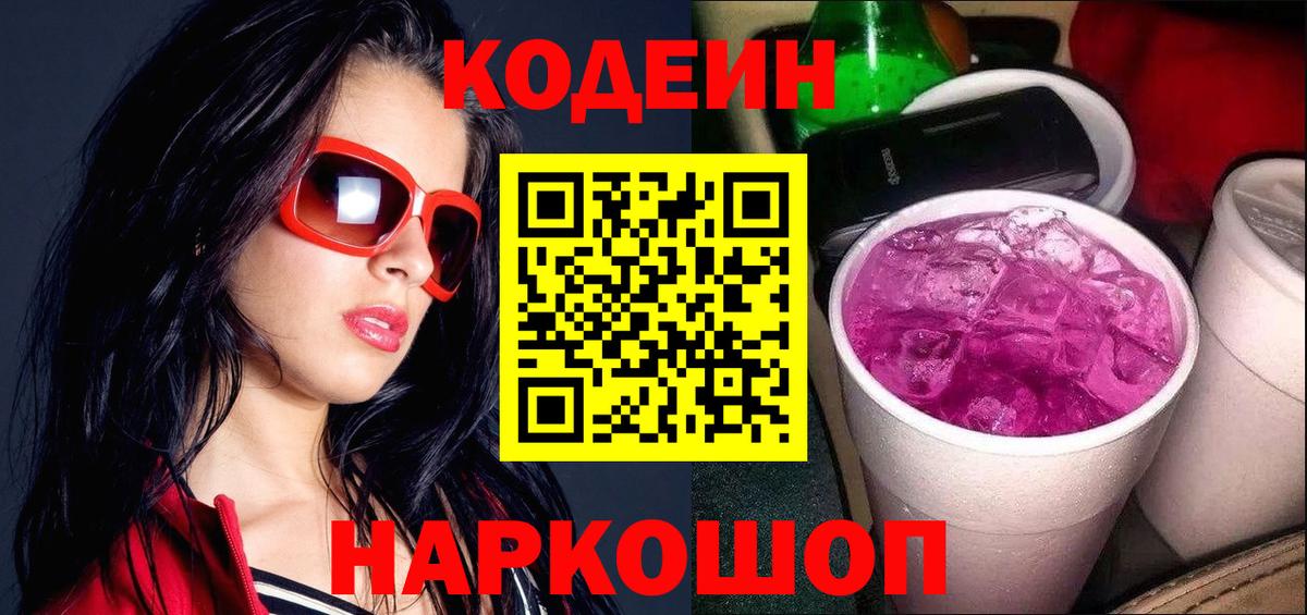 Кодеиновый сироп Lean Purple Drank Рассказово